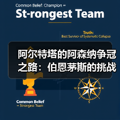 阿尔特塔的阿森纳争冠之路:伯恩茅斯的挑战与启示(图2) 阿尔特塔的阿森纳争冠之路:伯恩茅斯的挑战与启示(图2)