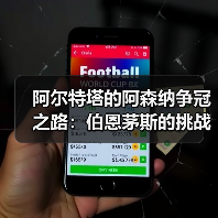 阿尔特塔的阿森纳争冠之路:伯恩茅斯的挑战与启示(图3) 阿尔特塔的阿森纳争冠之路:伯恩茅斯的挑战与启示(图3)