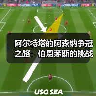 阿尔特塔的阿森纳争冠之路：伯恩茅斯的挑战与启示