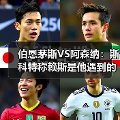 伯恩茅斯VS阿森纳:斯科特称赖斯是他遇到的最出色对手(图2) 伯恩茅斯VS阿森纳:斯科特称赖斯是他遇到的最出色对手(图2)