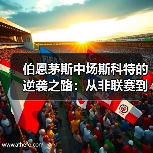 伯恩茅斯中场斯科特的逆袭之路:从非联赛到英超舞台(图3) 伯恩茅斯中场斯科特的逆袭之路:从非联赛到英超舞台(图3)