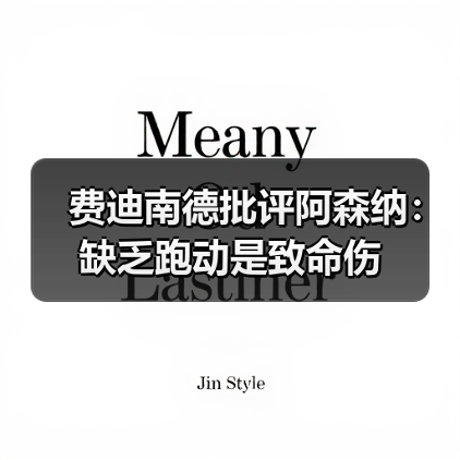 费迪南德批评阿森纳：缺乏跑动是致命伤