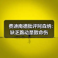 费迪南德批评阿森纳:缺乏跑动是致命伤(图3) 费迪南德批评阿森纳:缺乏跑动是致命伤(图3)