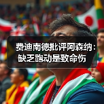 费迪南德批评阿森纳:缺乏跑动是致命伤(图2) 费迪南德批评阿森纳:缺乏跑动是致命伤(图2)