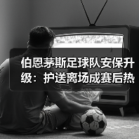 伯恩茅斯足球队安保升级:护送离场成赛后热点事件深度解析(图4) 伯恩茅斯足球队安保升级:护送离场成赛后热点事件深度解析(图4)