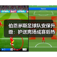 伯恩茅斯足球队安保升级：护送离场成赛后热点事件深度解析