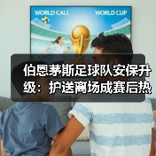 伯恩茅斯足球队安保升级:护送离场成赛后热点事件深度解析(图2) 伯恩茅斯足球队安保升级:护送离场成赛后热点事件深度解析(图2)