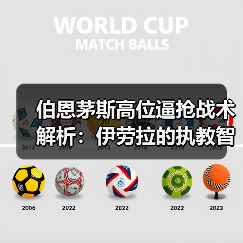 伯恩茅斯高位逼抢战术解析：伊劳拉的执教智慧（图3）