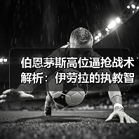 伯恩茅斯高位逼抢战术解析：伊劳拉的执教智慧