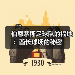 伯恩茅斯足球队的福地：酋长球场的秘密