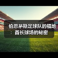 伯恩茅斯足球队的福地:酋长球场的秘密(图3) 伯恩茅斯足球队的福地:酋长球场的秘密(图3)