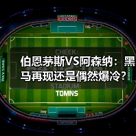伯恩茅斯VS阿森纳:黑马再现还是偶然爆冷?(图4) 伯恩茅斯VS阿森纳:黑马再现还是偶然爆冷?(图4)