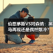 伯恩茅斯VS阿森纳：黑马再现还是偶然爆冷？