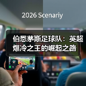 伯恩茅斯足球队:英超爆冷之王的崛起之路(图4) 伯恩茅斯足球队:英超爆冷之王的崛起之路(图4)
