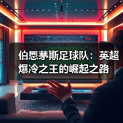 伯恩茅斯足球队:英超爆冷之王的崛起之路(图2) 伯恩茅斯足球队:英超爆冷之王的崛起之路(图2)
