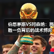 伯恩茅斯VS阿森纳：两胜一负背后的战术博弈