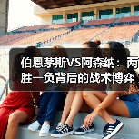 伯恩茅斯VS阿森纳:两胜一负背后的战术博弈(图2) 伯恩茅斯VS阿森纳:两胜一负背后的战术博弈(图2)