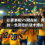 伯恩茅斯VS阿森纳:两胜一负背后的战术博弈(图4) 伯恩茅斯VS阿森纳:两胜一负背后的战术博弈(图4)