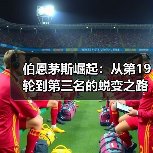 伯恩茅斯崛起:从第19轮到第三名的蜕变之路(图2) 伯恩茅斯崛起:从第19轮到第三名的蜕变之路(图2)