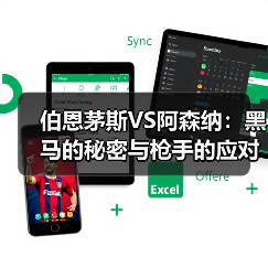 伯恩茅斯VS阿森纳：黑马的秘密与枪手的应对（图3）