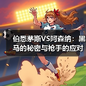 伯恩茅斯VS阿森纳：黑马的秘密与枪手的应对（图2）