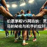伯恩茅斯VS阿森纳：黑马的秘密与枪手的应对（图4）