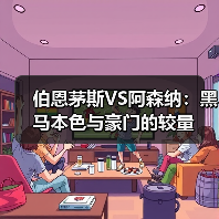 伯恩茅斯VS阿森纳:黑马本色与豪门的较量(图2) 伯恩茅斯VS阿森纳:黑马本色与豪门的较量(图2)