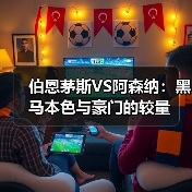 伯恩茅斯VS阿森纳：黑马本色与豪门的较量
