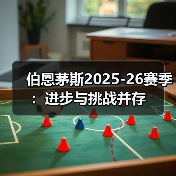 伯恩茅斯2025-26赛季:进步与挑战并存(图2) 伯恩茅斯2025-26赛季:进步与挑战并存(图2)