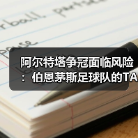 阿尔特塔争冠面临风险:伯恩茅斯足球队的TA分析(图2) 阿尔特塔争冠面临风险:伯恩茅斯足球队的TA分析(图2)
