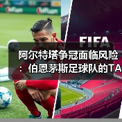 阿尔特塔争冠面临风险:伯恩茅斯足球队的TA分析(图3) 阿尔特塔争冠面临风险:伯恩茅斯足球队的TA分析(图3)