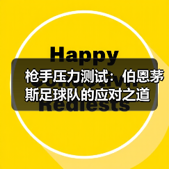 枪手压力测试：伯恩茅斯足球队的应对之道