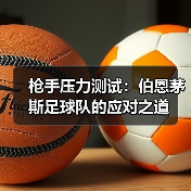 枪手压力测试:伯恩茅斯足球队的应对之道(图4) 枪手压力测试:伯恩茅斯足球队的应对之道(图4)