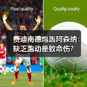 费迪南德炮轰阿森纳：缺乏跑动是致命伤？