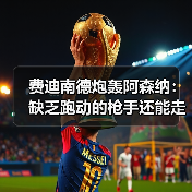 费迪南德炮轰阿森纳：缺乏跑动的枪手还能走多远？（图2）