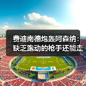 费迪南德炮轰阿森纳：缺乏跑动的枪手还能走多远？（图4）