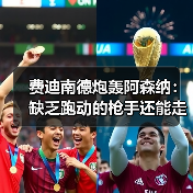 费迪南德炮轰阿森纳：缺乏跑动的枪手还能走多远？
