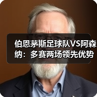 伯恩茅斯足球队VS阿森纳：多赛两场领先优势为何缩水？