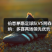 伯恩茅斯足球队VS阿森纳：多赛两场领先优势为何缩水？（图4）