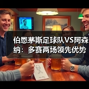 伯恩茅斯足球队VS阿森纳：多赛两场领先优势为何缩水？（图2）