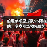 伯恩茅斯足球队VS阿森纳：多赛两场领先优势为何缩水？（图3）