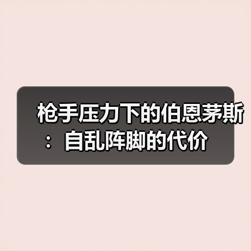 枪手压力下的伯恩茅斯:自乱阵脚的代价(图2) 枪手压力下的伯恩茅斯:自乱阵脚的代价(图2)