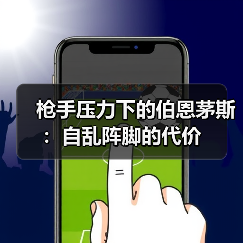 枪手压力下的伯恩茅斯：自乱阵脚的代价