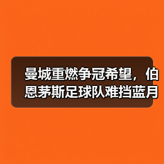 曼城重燃争冠希望,伯恩茅斯足球队难挡蓝月亮锋芒(图2) 曼城重燃争冠希望,伯恩茅斯足球队难挡蓝月亮锋芒(图2)