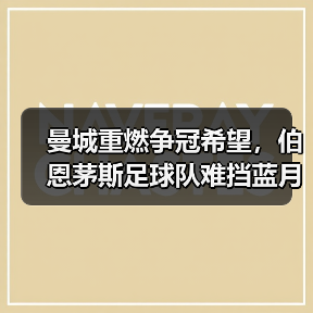 曼城重燃争冠希望，伯恩茅斯足球队难挡蓝月亮锋芒