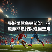 曼城重燃争冠希望,伯恩茅斯足球队难挡蓝月亮锋芒(图3) 曼城重燃争冠希望,伯恩茅斯足球队难挡蓝月亮锋芒(图3)