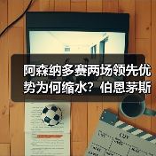 阿森纳多赛两场领先优势为何缩水?伯恩茅斯足球队的挑战与启示(图2) 阿森纳多赛两场领先优势为何缩水?伯恩茅斯足球队的挑战与启示(图2)