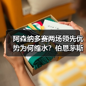 阿森纳多赛两场领先优势为何缩水?伯恩茅斯足球队的挑战与启示(图3) 阿森纳多赛两场领先优势为何缩水?伯恩茅斯足球队的挑战与启示(图3)