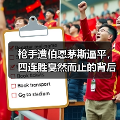枪手遭伯恩茅斯逼平，四连胜戛然而止的背后真相