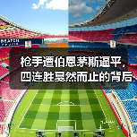枪手遭伯恩茅斯逼平，四连胜戛然而止的背后真相（图4）